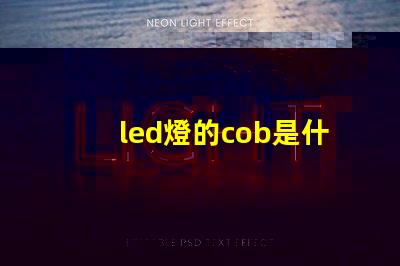 led燈的cob是什么意思 軌道燈cob是什么意思